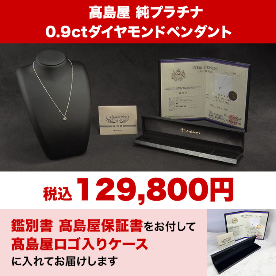 髙島屋純プラチナ0.9ctダイヤモンドペンダント