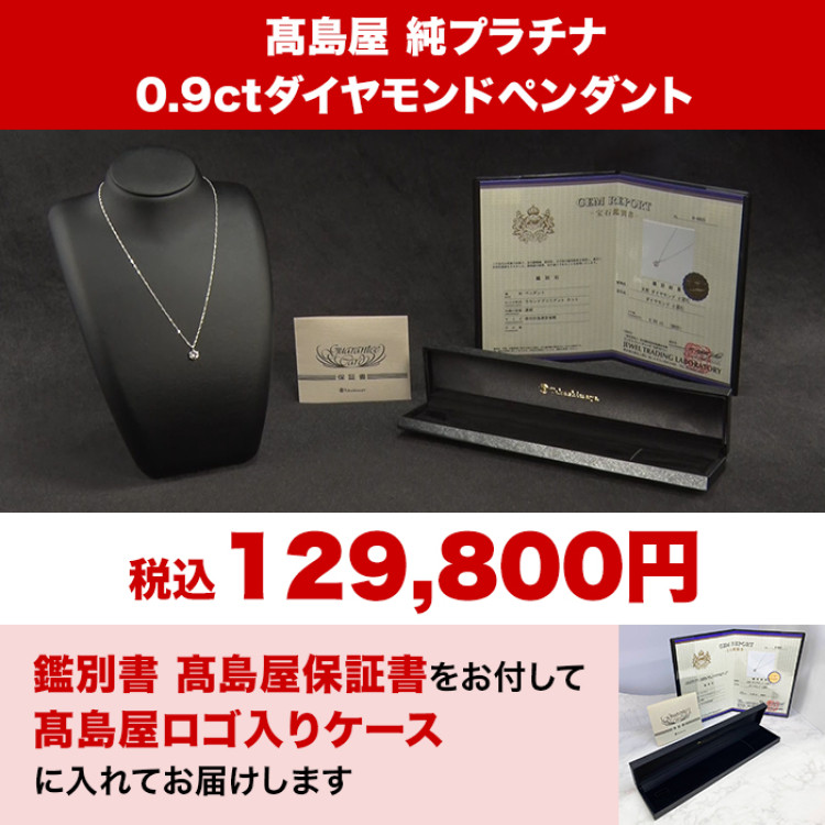 髙島屋純プラチナ0.9ctダイヤモンドペンダント