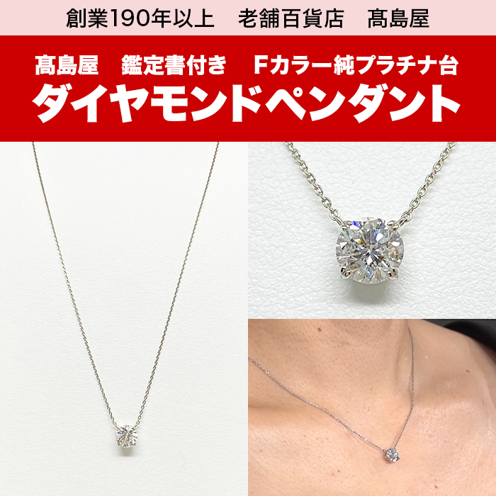 髙島屋 鑑定書付Fカラー純プラチナ台1ctダイヤモンドペンダント