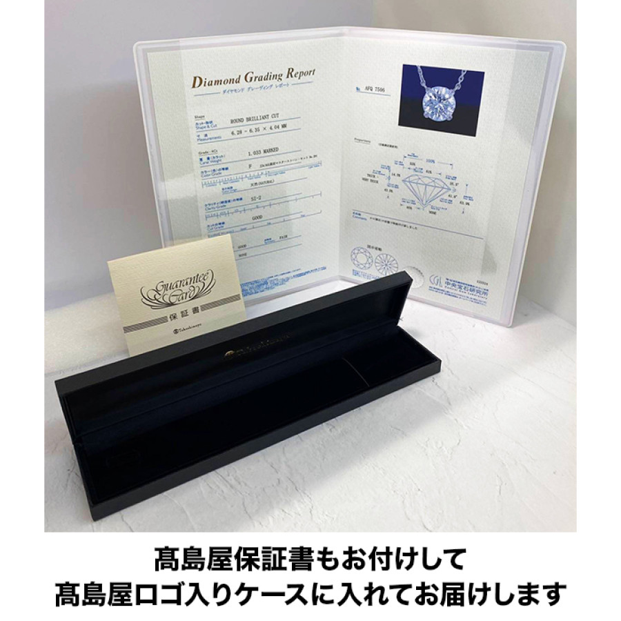 髙島屋 鑑定書付Fカラー純プラチナ台1ctダイヤモンドペンダント