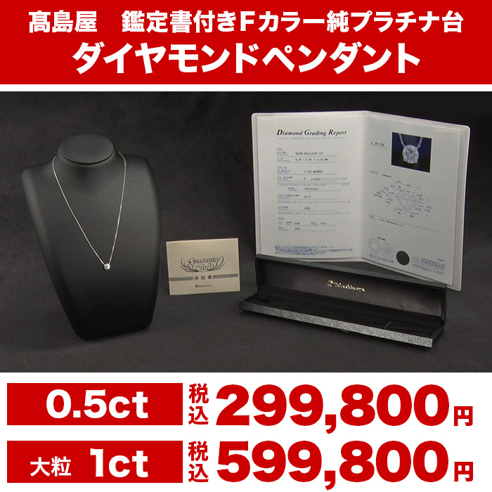 髙島屋 鑑定書付Fカラー純プラチナ台1ctダイヤモンドペンダント