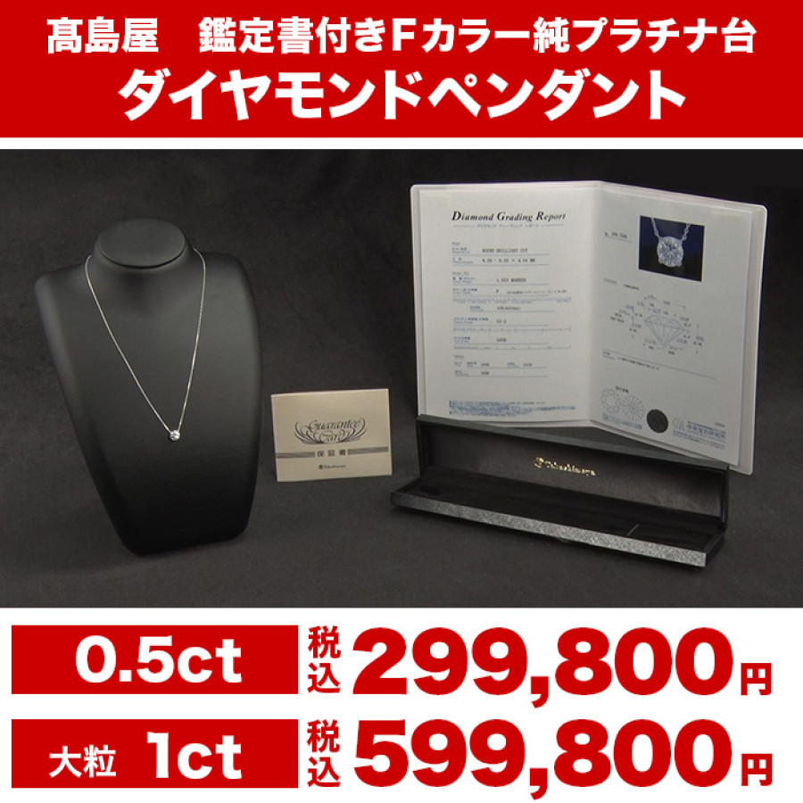髙島屋 鑑定書付Fカラー純プラチナ台1ctダイヤモンドペンダント