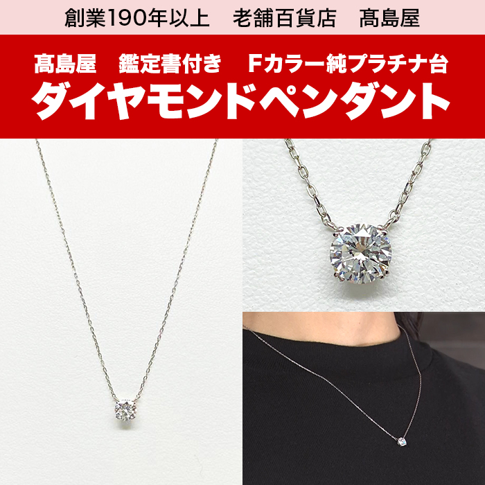 髙島屋 鑑定書付Fカラー純プラチナ台0.5ctダイヤモンドペンダント
