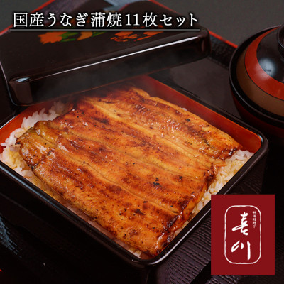 神田明神下 喜川 国産うなぎ蒲焼11枚セット