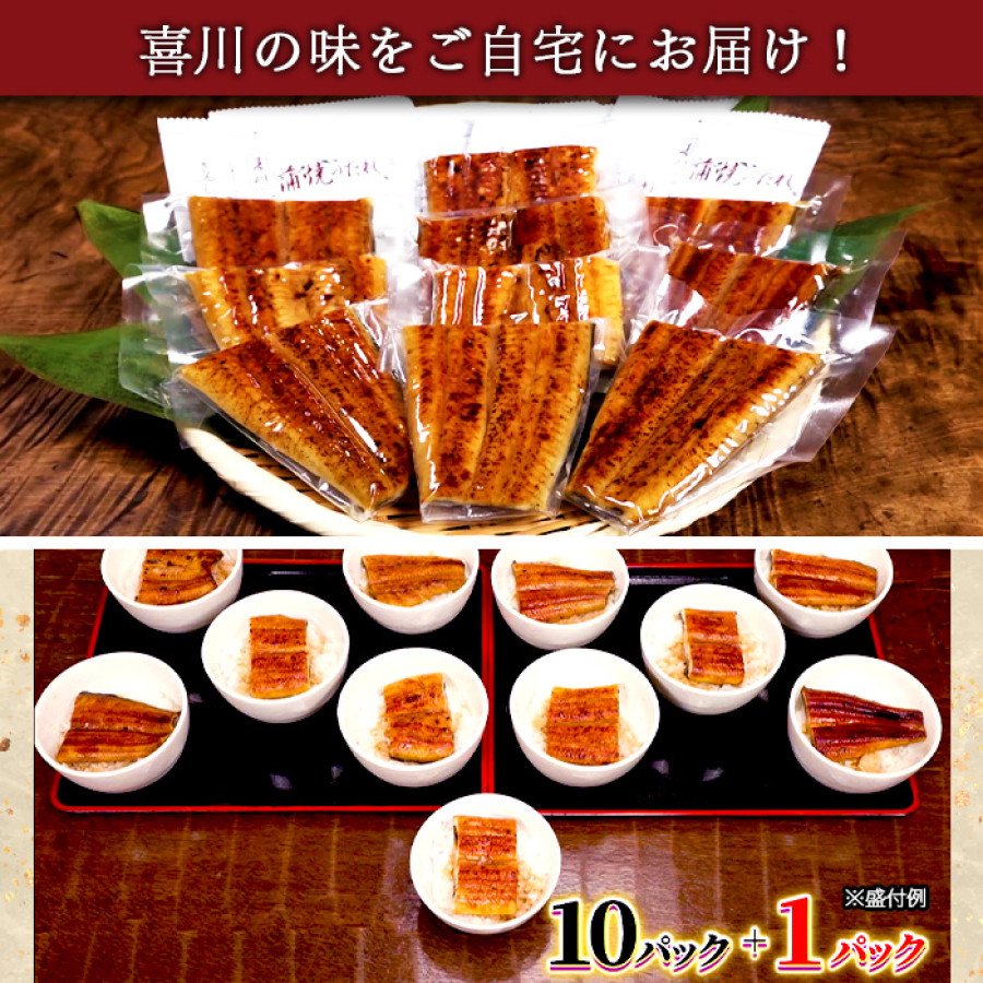 神田明神下 喜川 国産うなぎ蒲焼11枚セット