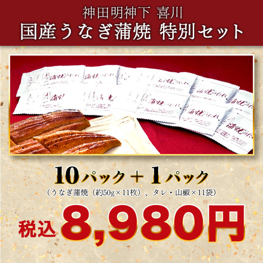 神田明神下 喜川 国産うなぎ蒲焼11枚セット