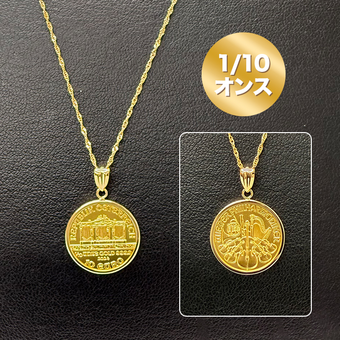 純金ウィーンハーモニーコイン1/10オンスペンダント