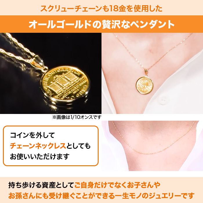 純金ウィーンハーモニーコイン1/10オンスペンダント