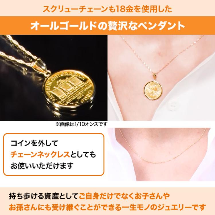 純金ウィーンハーモニーコイン1/10オンスペンダント