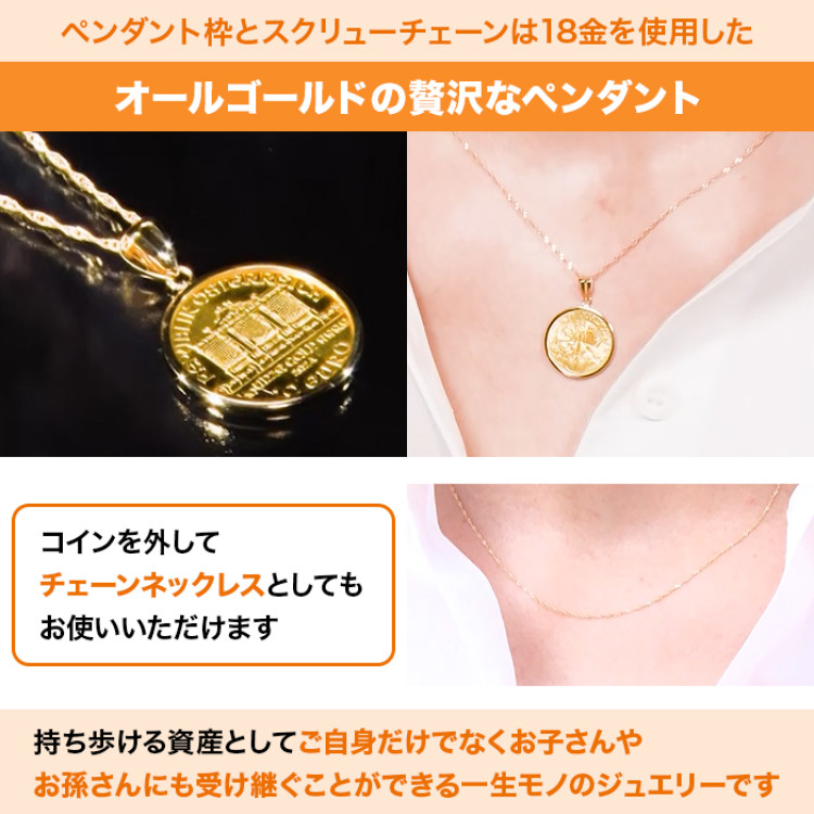 純金ウィーンハーモニーコイン1/10オンスペンダント