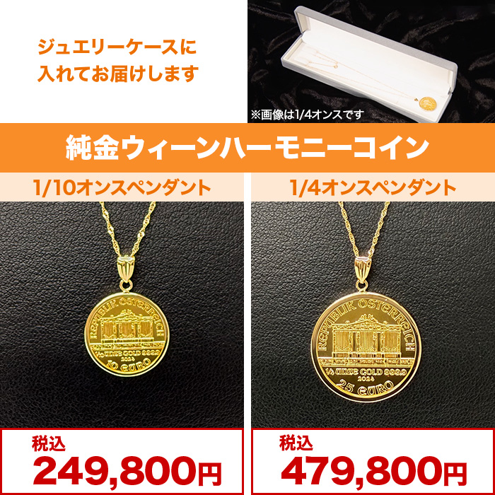 純金ウィーンハーモニーコイン1/10オンスペンダント