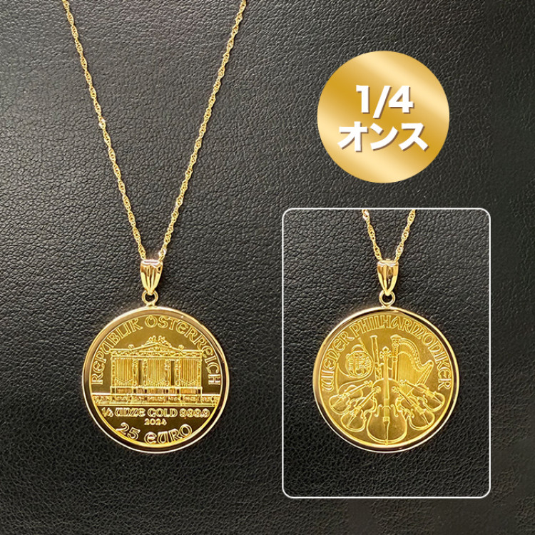 純金ウィーンハーモニーコイン1/4オンスペンダント