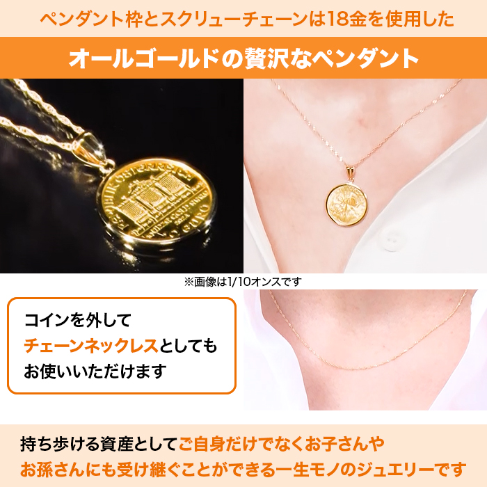 純金ウィーンハーモニーコイン1/4オンスペンダント