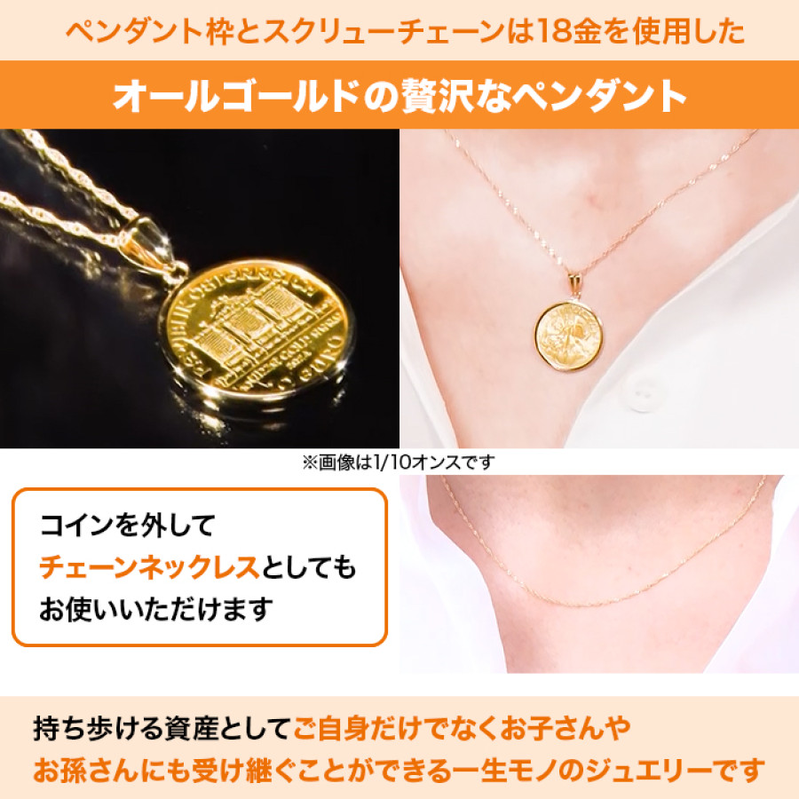 純金ウィーンハーモニーコイン1/4オンスペンダント