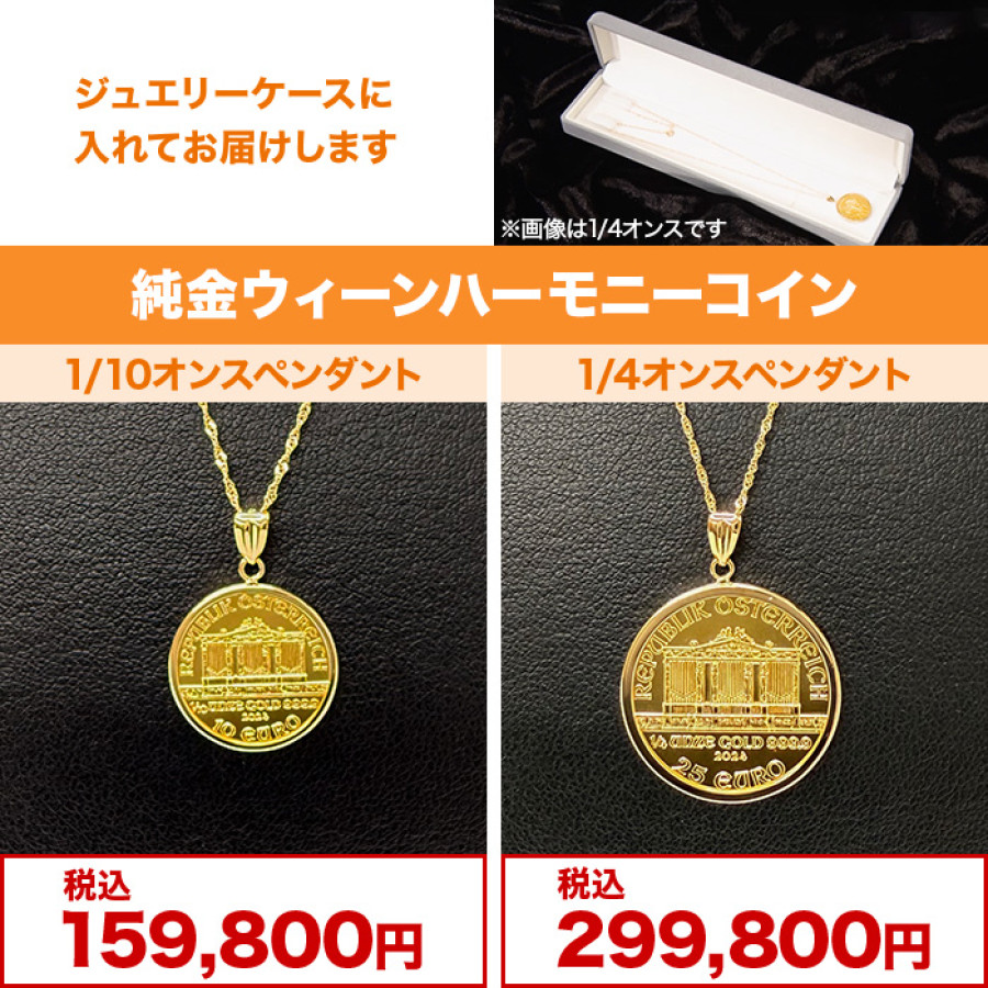 純金ウィーンハーモニーコイン1/4オンスペンダント