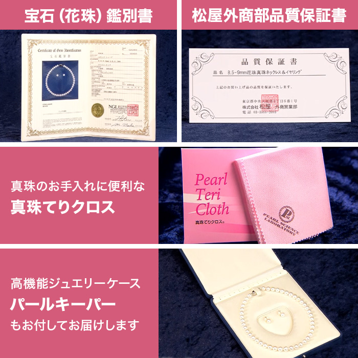 松屋銀座外商部 8.5-9mm花珠真珠ネックレスセット  42cmタイプ