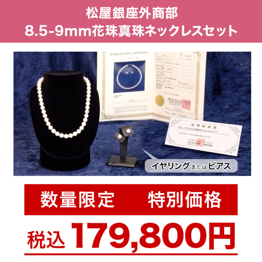 松屋銀座外商部 8.5-9mm花珠真珠ネックレスセット