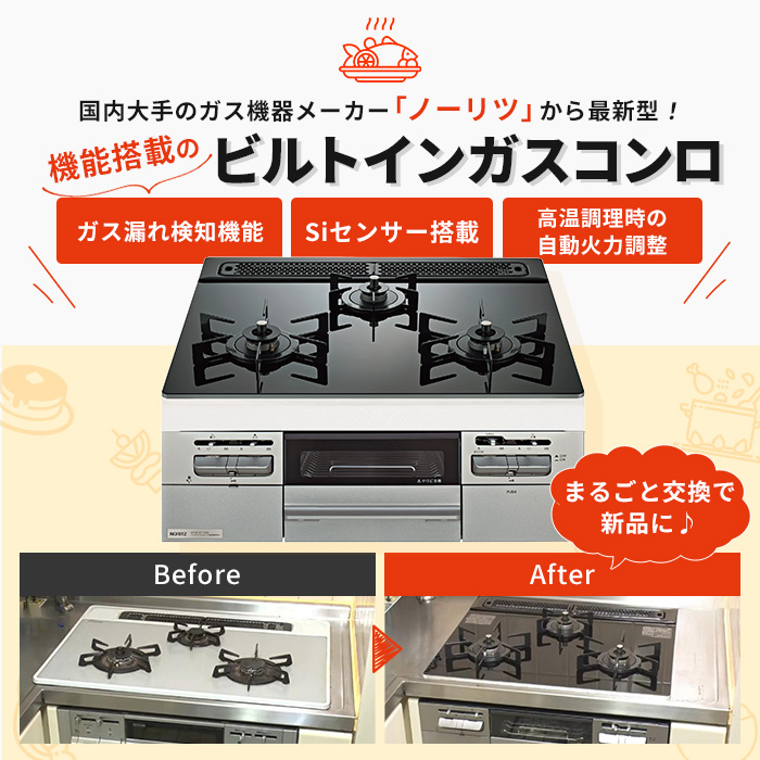 最新型 ノーリツ ビルトインガスコンロ ガラストップ(プレート付) 60cm下取りあり