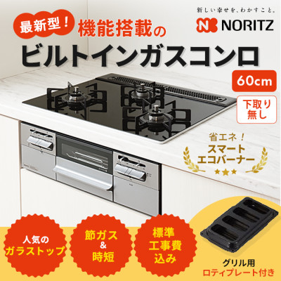 最新型 ノーリツ ビルトインガスコンロ ガラストップ(プレート付) 60cm