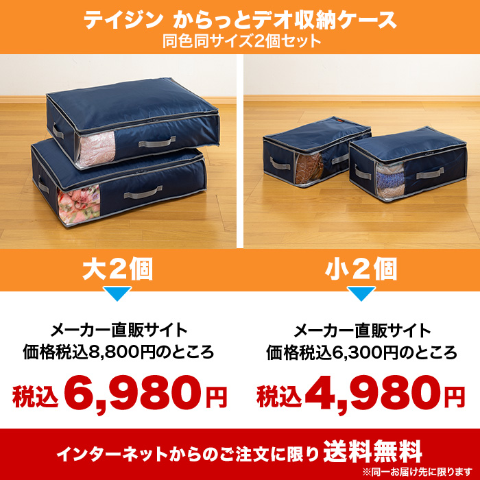 テイジン からっとデオ収納ケース 大2個セット【防ダニ、消臭、抗菌仕様】
