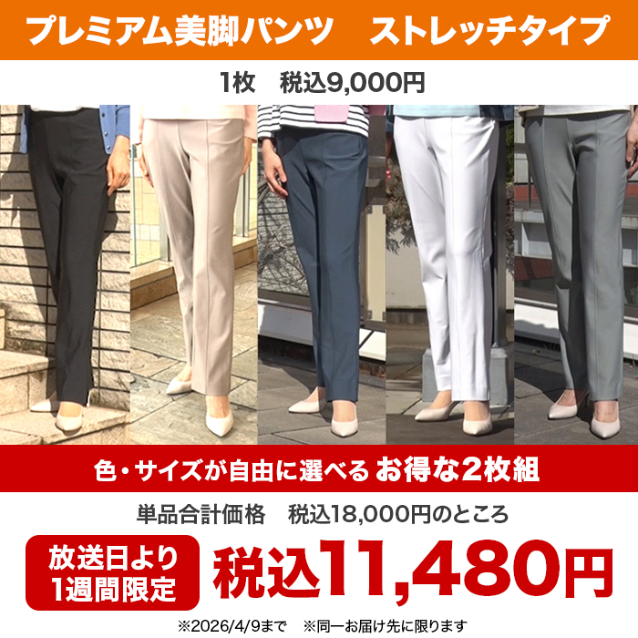 プレミアム美脚パンツ【ストレッチタイプ】【股下64cm】