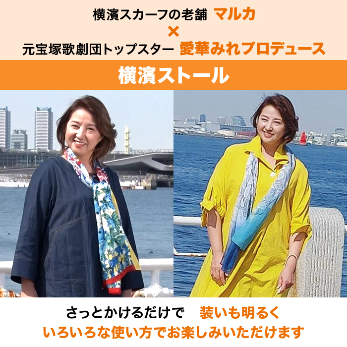 愛華みれプロデュース 横濱ストール特別セット