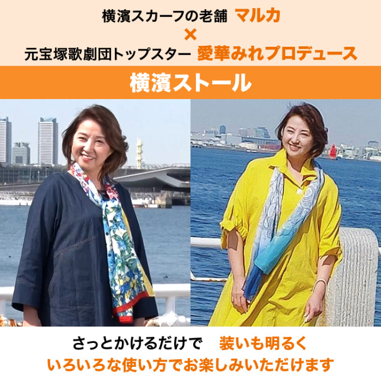 愛華みれプロデュース 横濱ストール特別セット