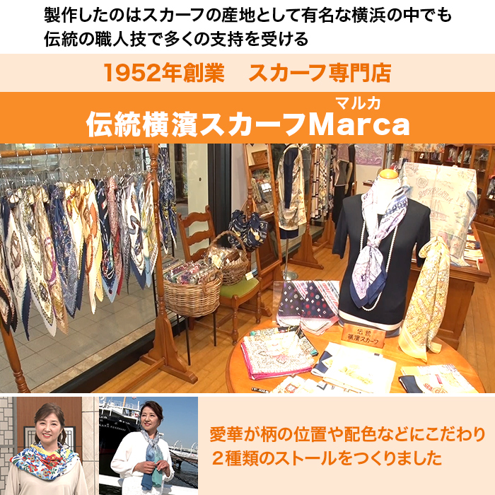 愛華みれプロデュース 横濱ストール特別セット