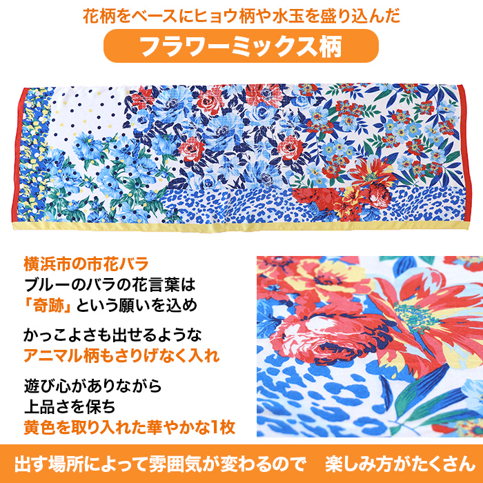 愛華みれプロデュース 横濱ストール特別セット