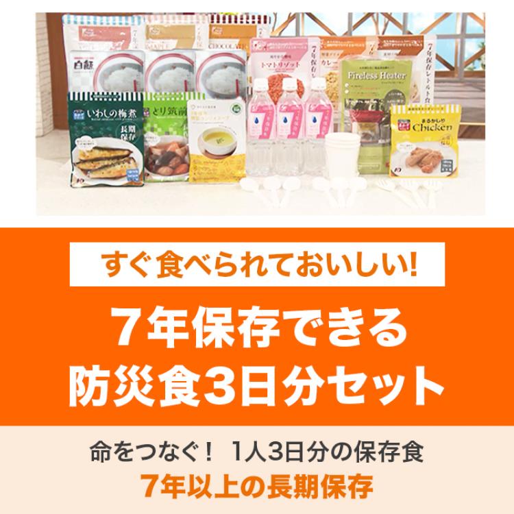 すぐ食べられて おいしい！7年保存防災食3日分セット