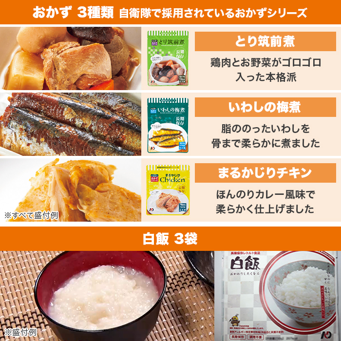 すぐ食べられて おいしい！7年保存防災食3日分セット