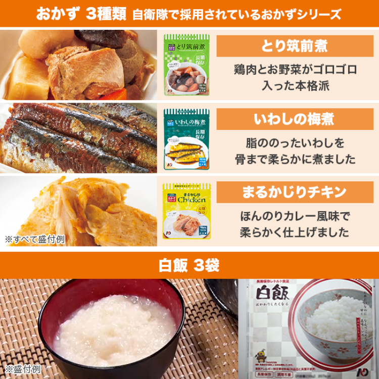 すぐ食べられて おいしい！7年保存防災食3日分セット