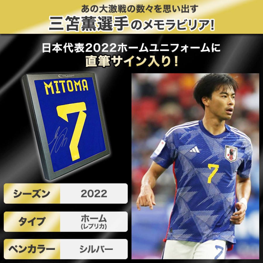 三笘薫 直筆サイン入り日本代表2022ホームユニフォーム