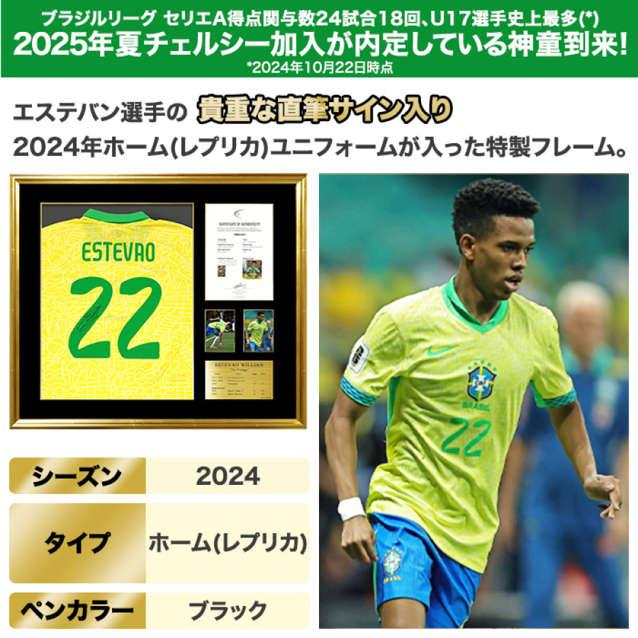 エステバン直筆サイン入りブラジル代表2024ホームユニフォーム 特製フレーム