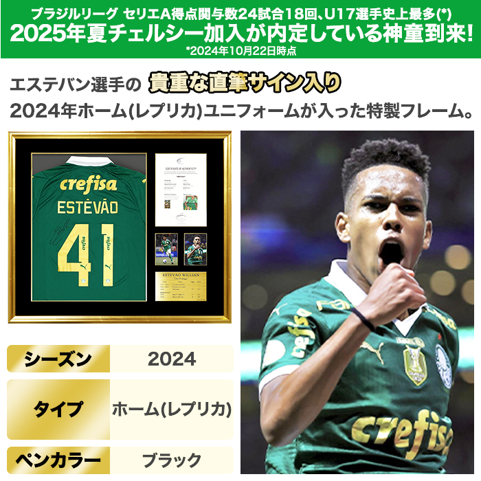 エステバン直筆サイン入りパルメイラス2024ホームユニフォーム 特製フレーム