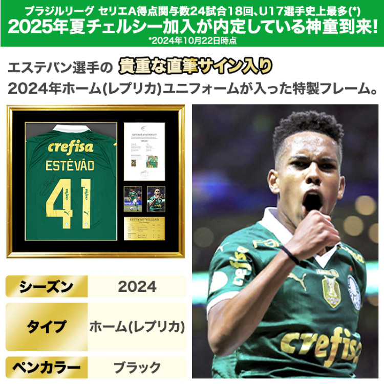 エステバン直筆サイン入りパルメイラス2024ホームユニフォーム 特製フレーム