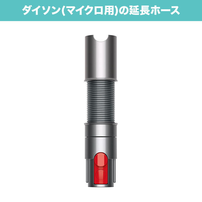 ダイソン 延長ホース(マイクロ用)