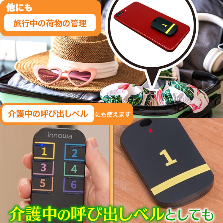 innowa 忘れ物探知機