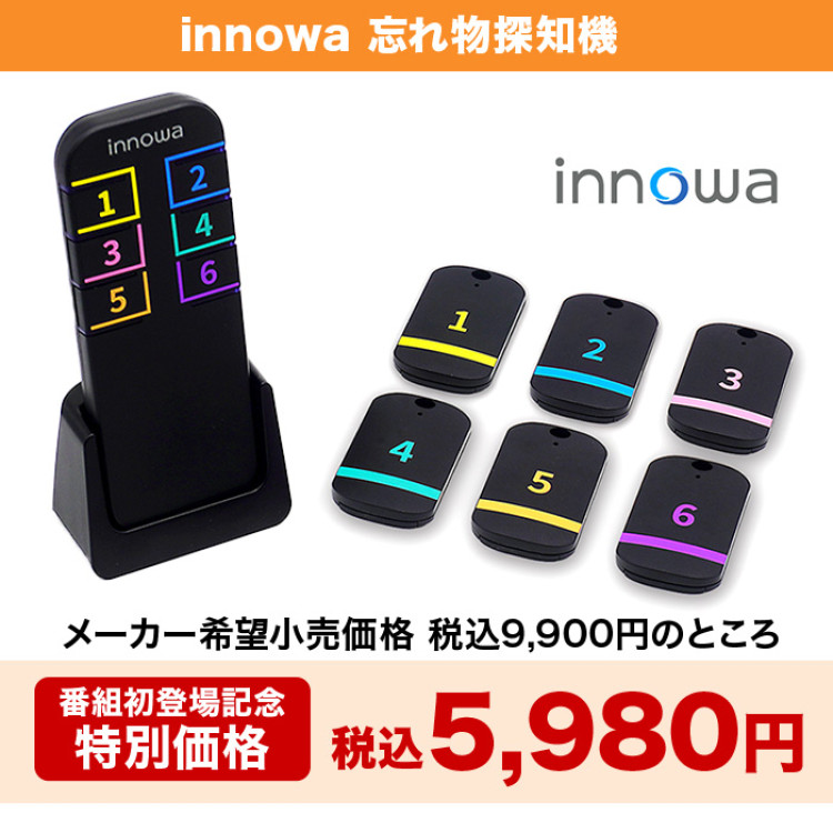 innowa 忘れ物探知機