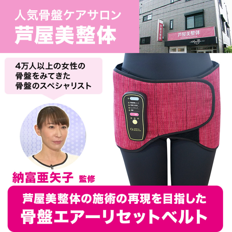 芦屋美整体 骨盤エアーリセットベルト