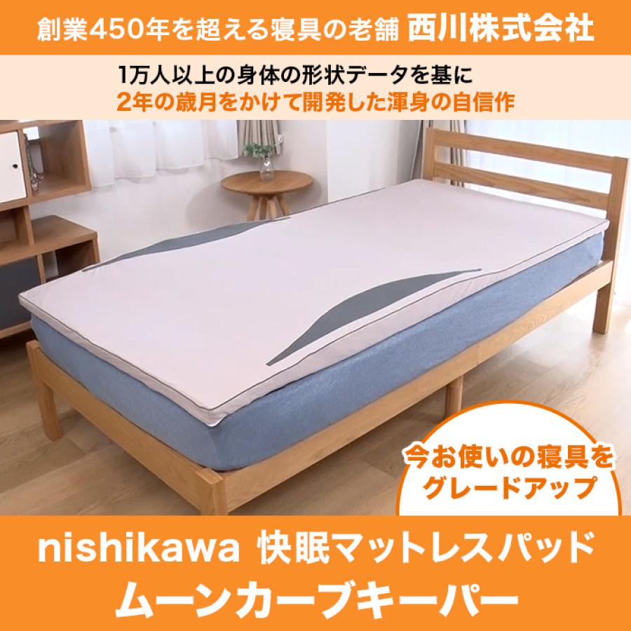 nishikawa 快眠マットレスパッド ムーンカーブキーパー シングル
