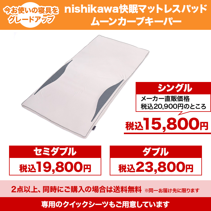 nishikawa 快眠マットレスパッド ムーンカーブキーパー シングル