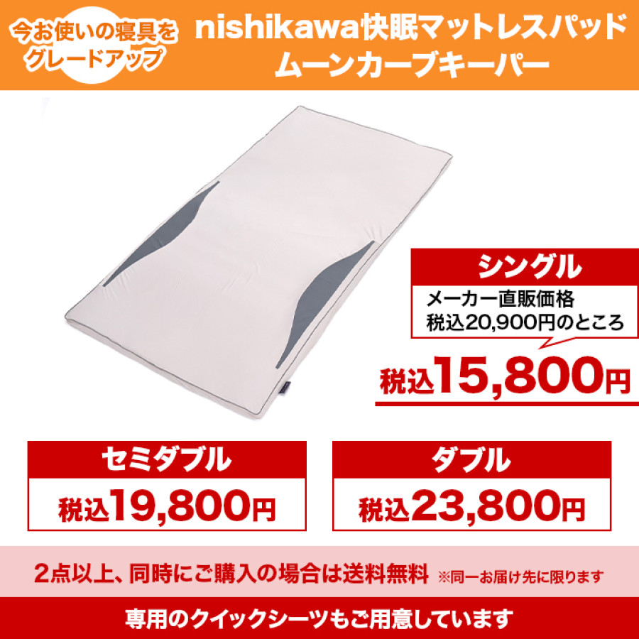 nishikawa 快眠マットレスパッド ムーンカーブキーパー シングル