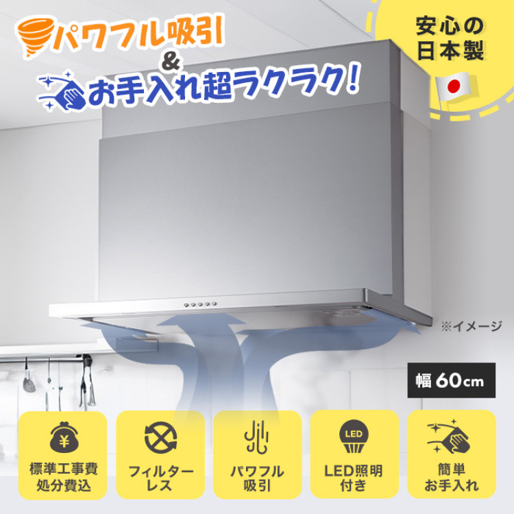 フィルターレス!スリム型レンジフード交換サービス(標準工事費・処分費込)60cm 下取りあり
