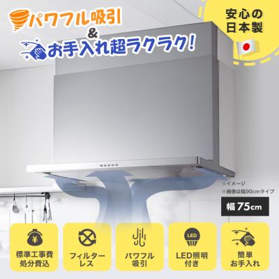 フィルターレス!スリム型レンジフード交換サービス(標準工事費・処分費込)75cm 下取りあり