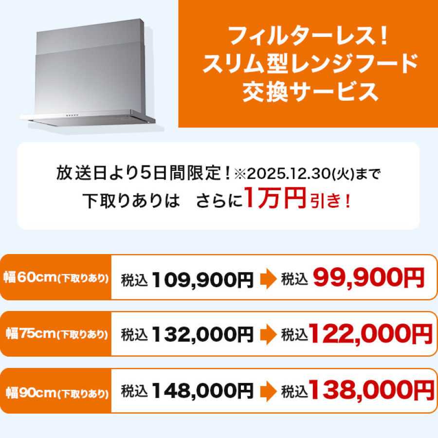 フィルターレス!スリム型レンジフード交換サービス(標準工事費・処分費込)75cm 下取りあり