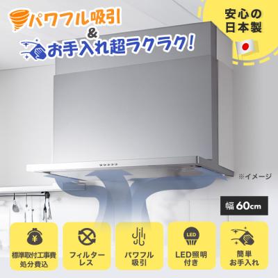 フィルターレス!スリム型レンジフード交換サービス(標準工事費込)60cm