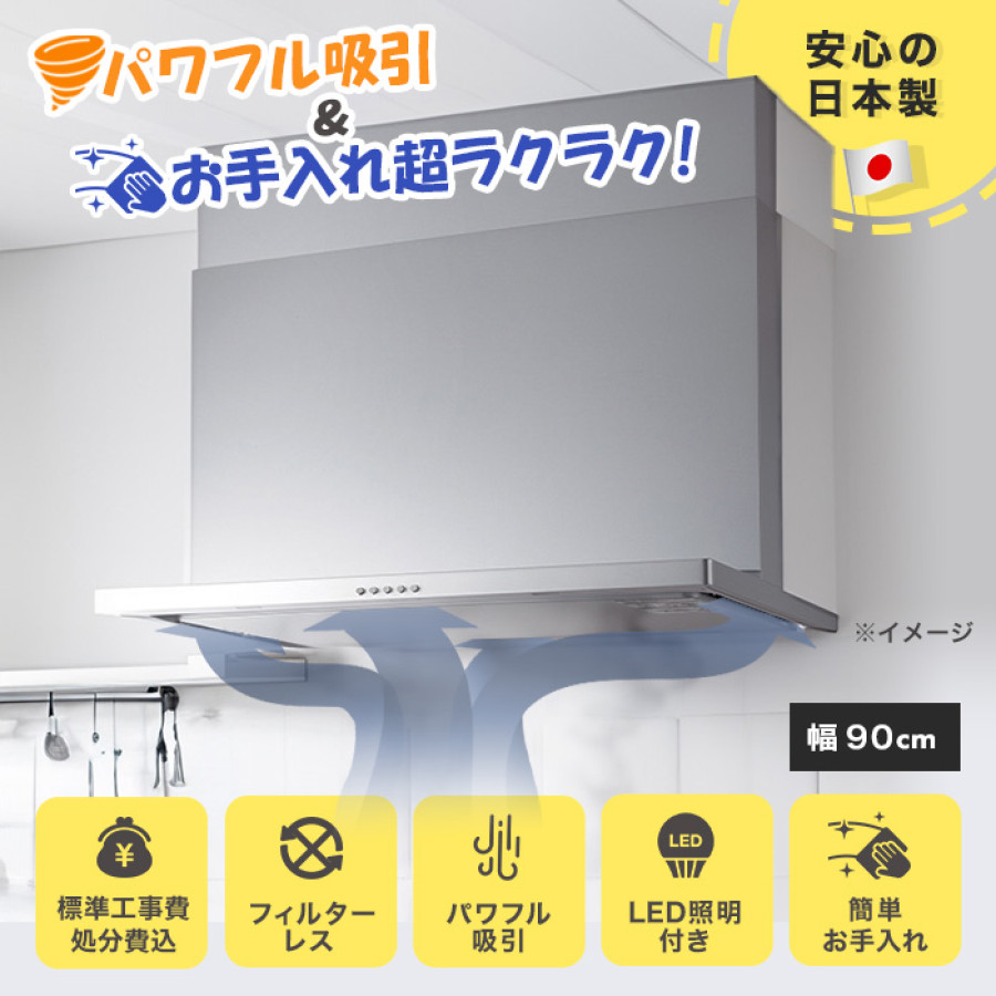 フィルターレス!スリム型レンジフード交換サービス(標準工事費込)90cm