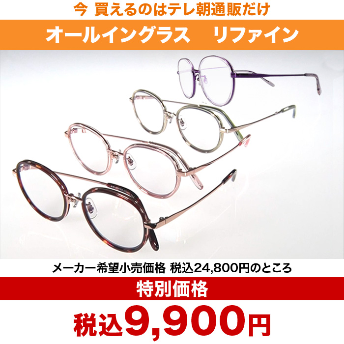 オールイングラス リファイン