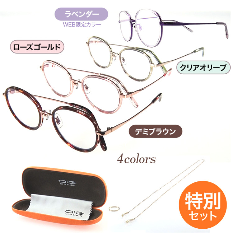 オールイングラス リファイン メガネチェーン 特別セット